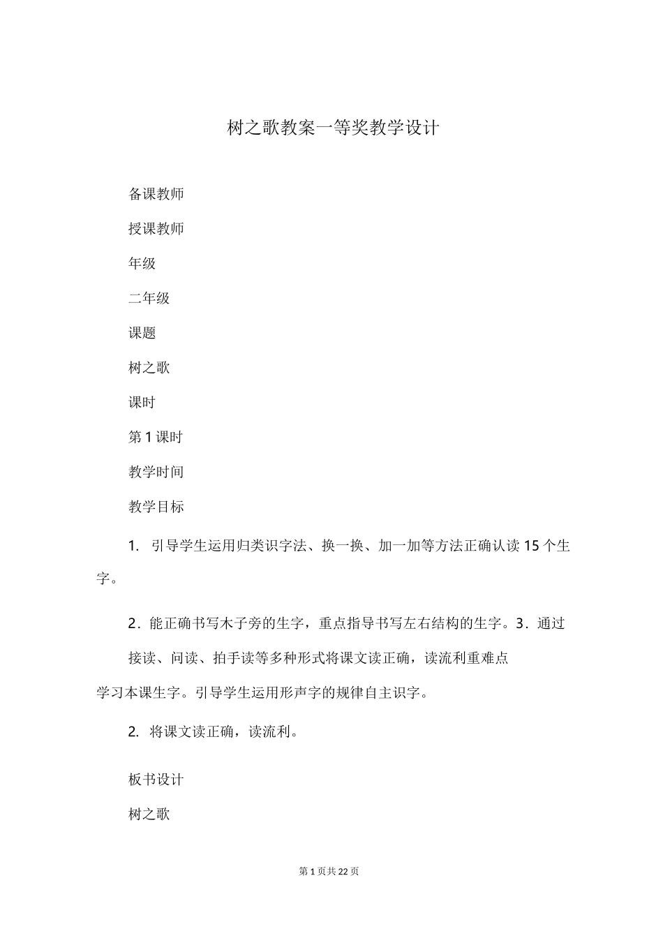 树之歌教案一等奖教学设计_第1页
