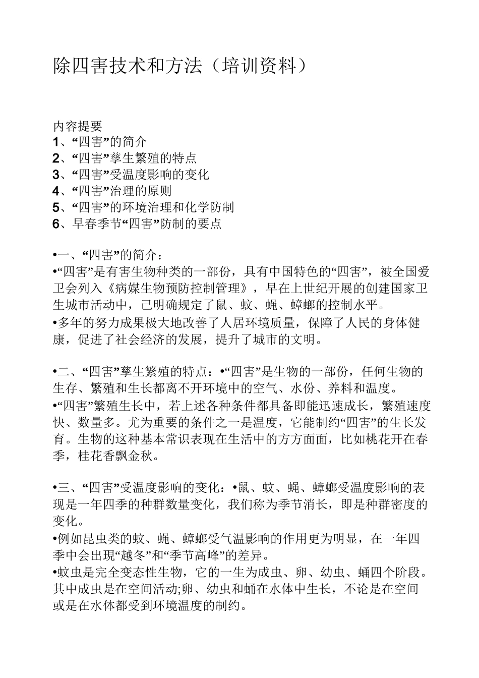 除四害技术和方法_第1页