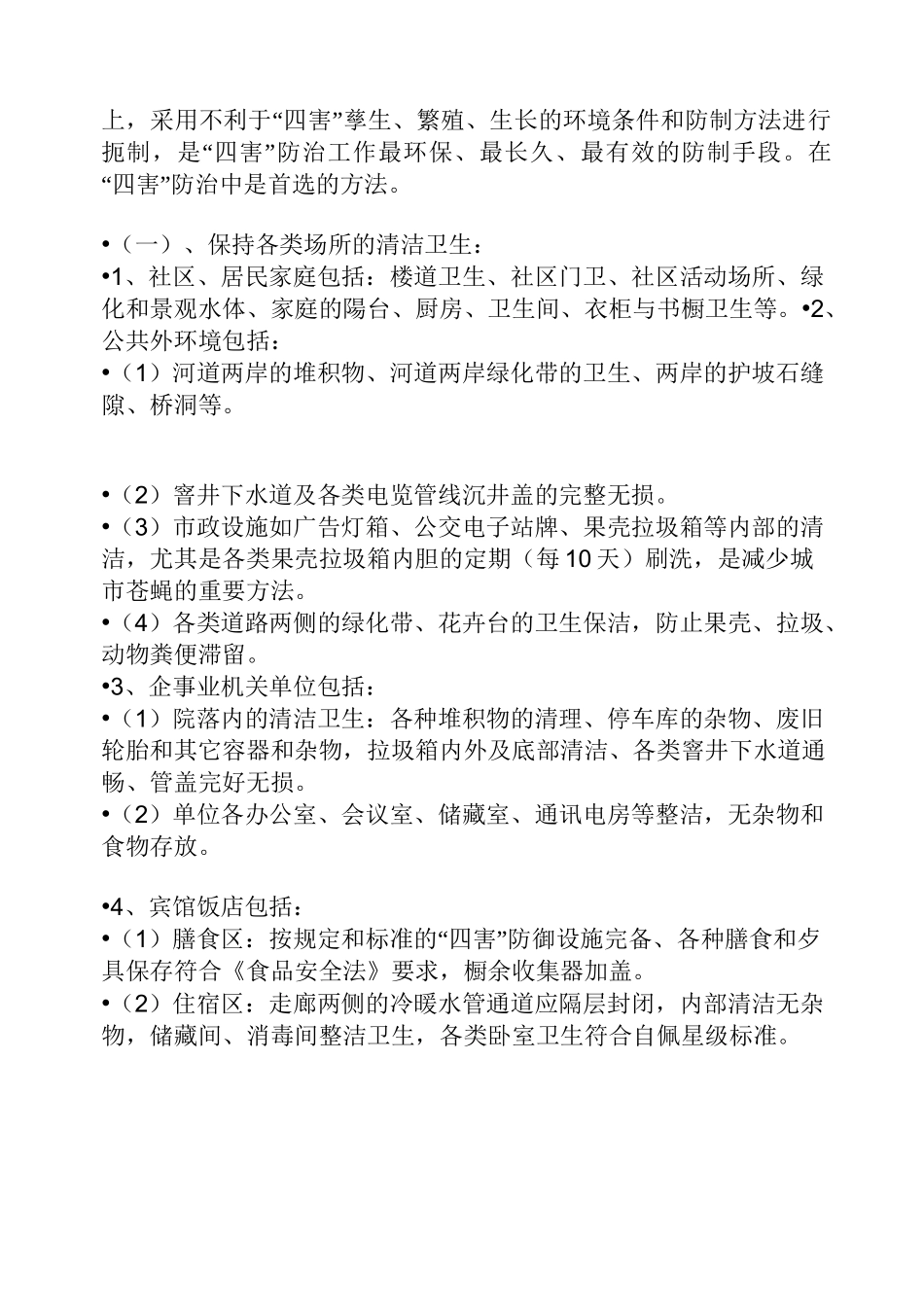 除四害技术和方法_第3页