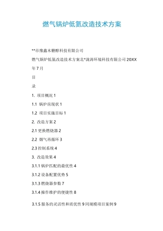 燃气锅炉低氮改造技术方案