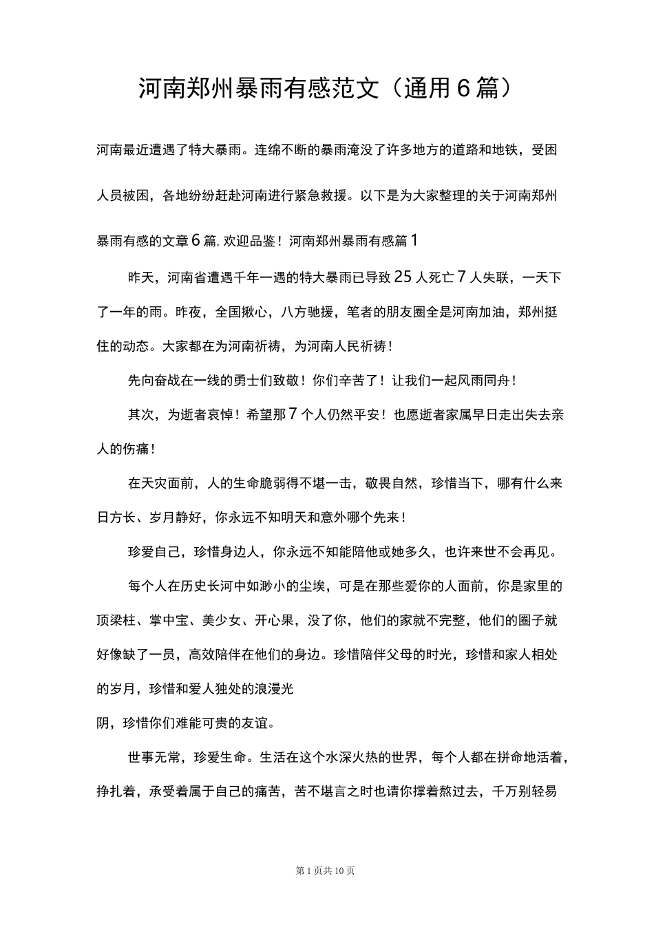 河南郑州暴雨有感范文(通用6篇)_第1页