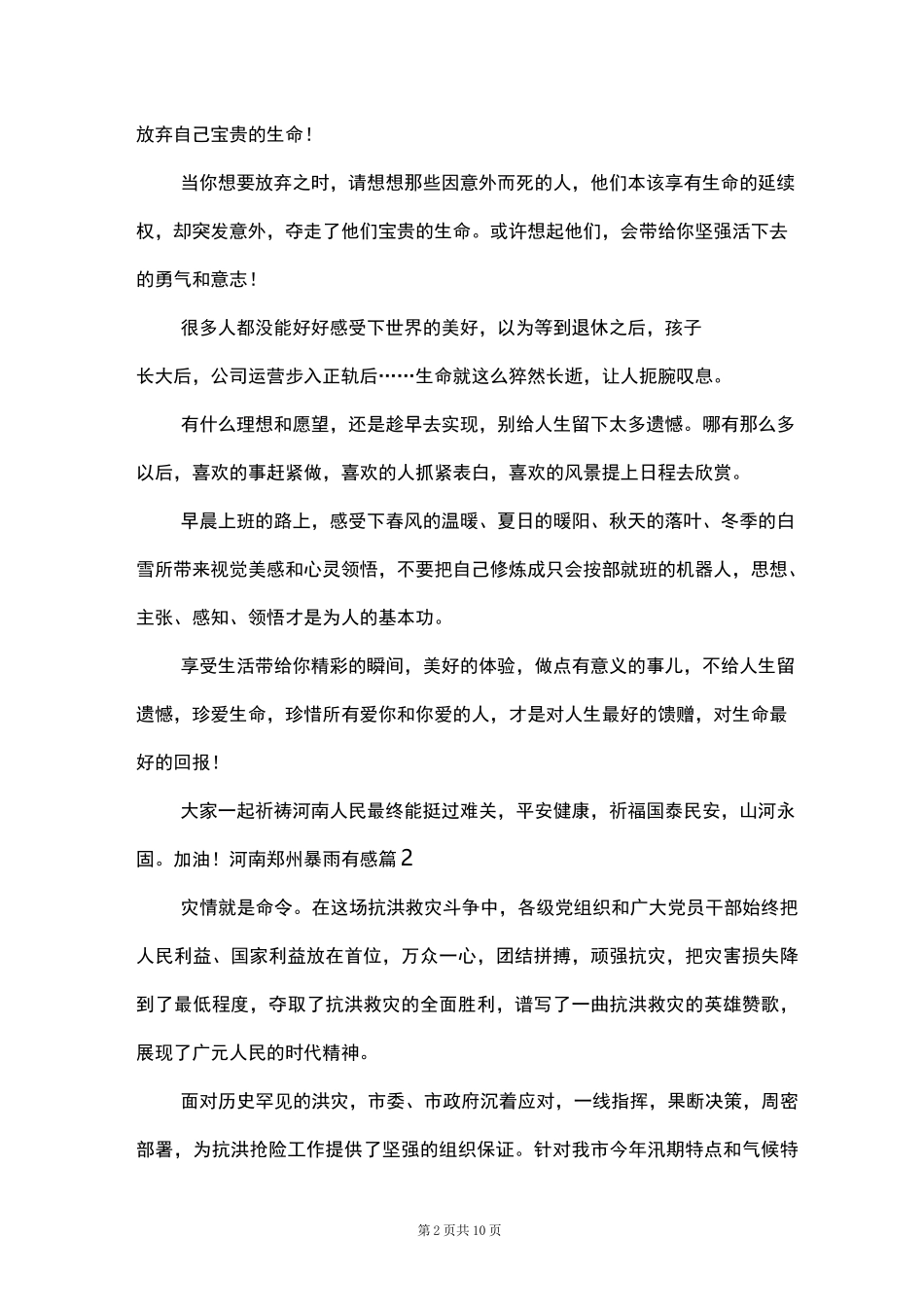 河南郑州暴雨有感范文(通用6篇)_第2页