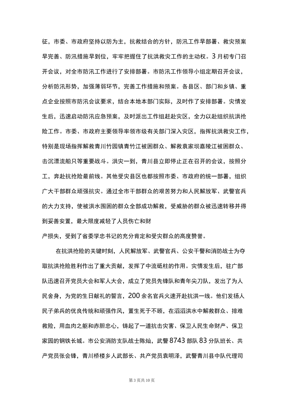 河南郑州暴雨有感范文(通用6篇)_第3页