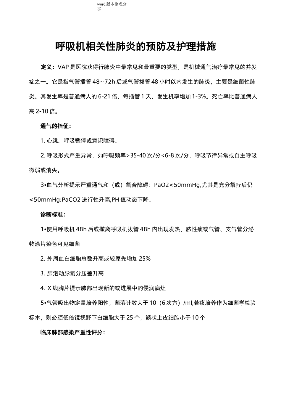 呼吸机相关性肺炎的预防及护理措施方案_第1页