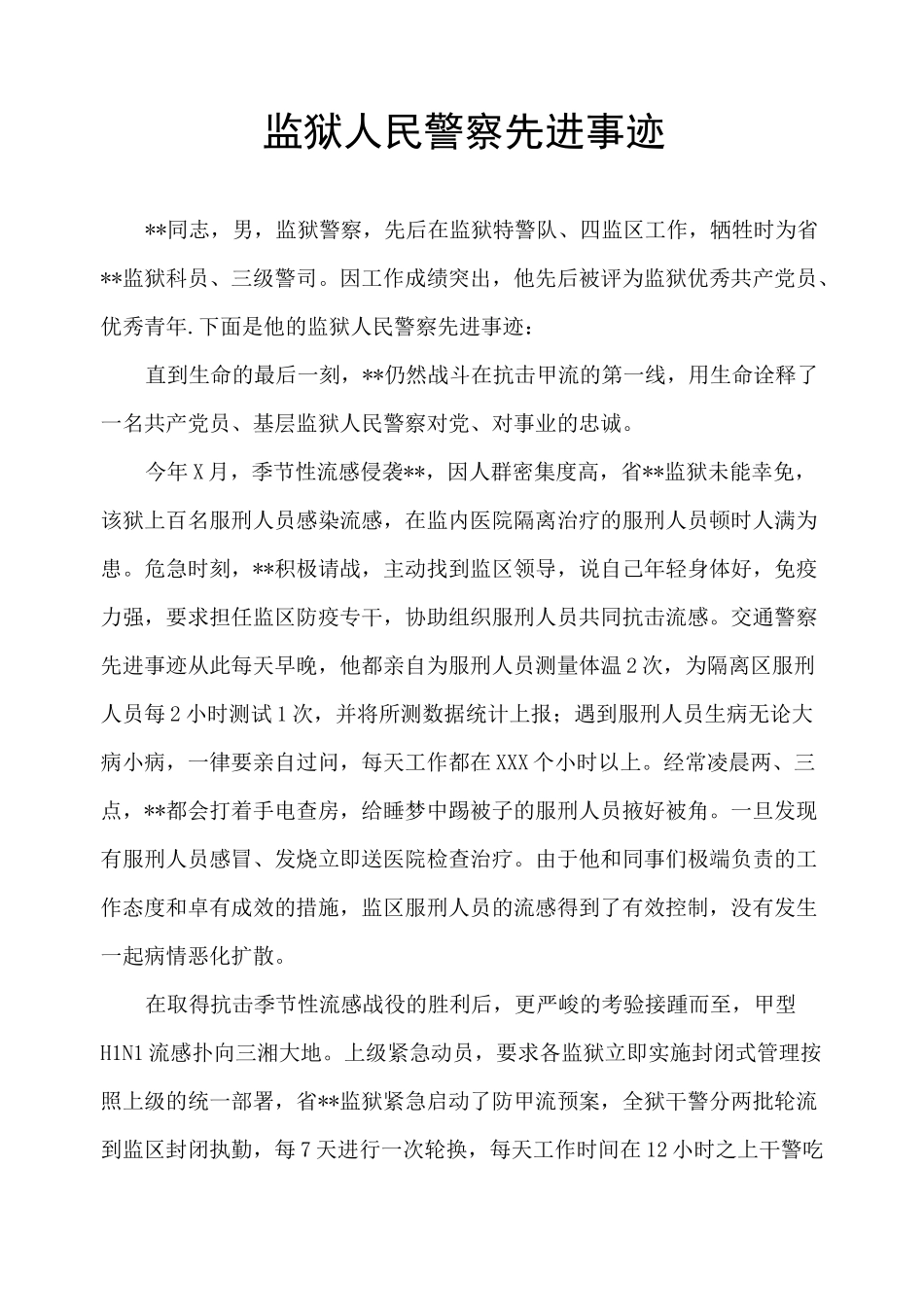 监狱人民警察先进事迹_第1页