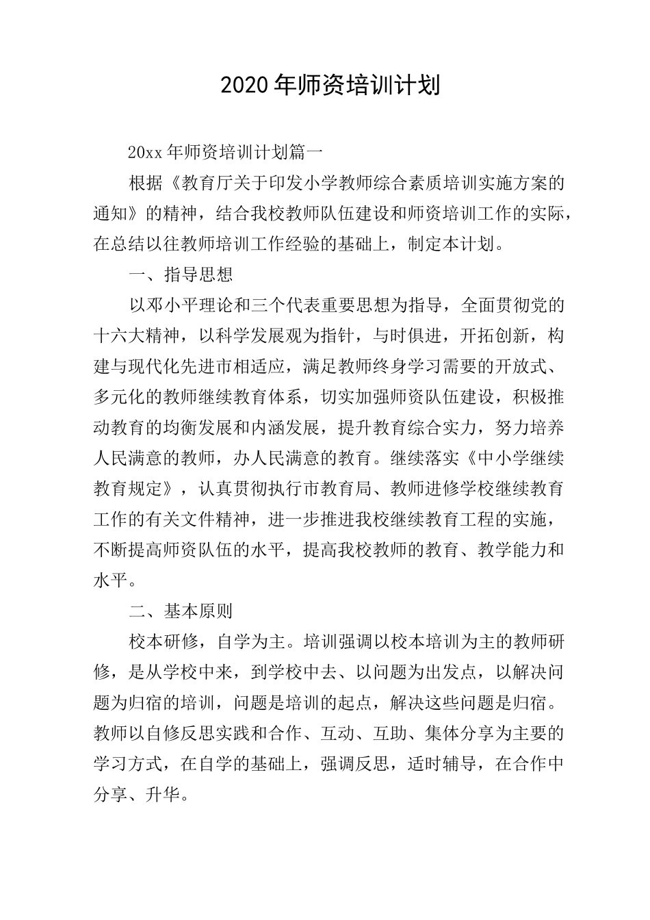 2020年师资培训计划_第1页