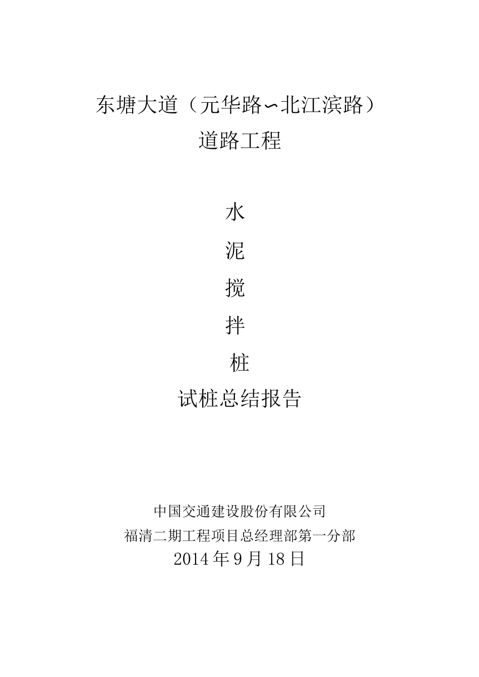 水泥搅拌桩试桩总结报告_第1页