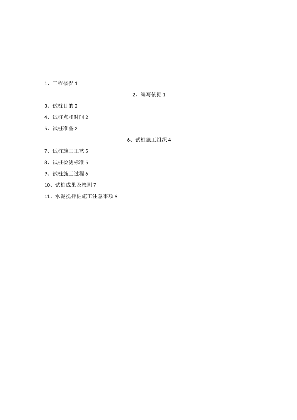 水泥搅拌桩试桩总结报告_第2页
