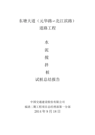 水泥搅拌桩试桩总结报告
