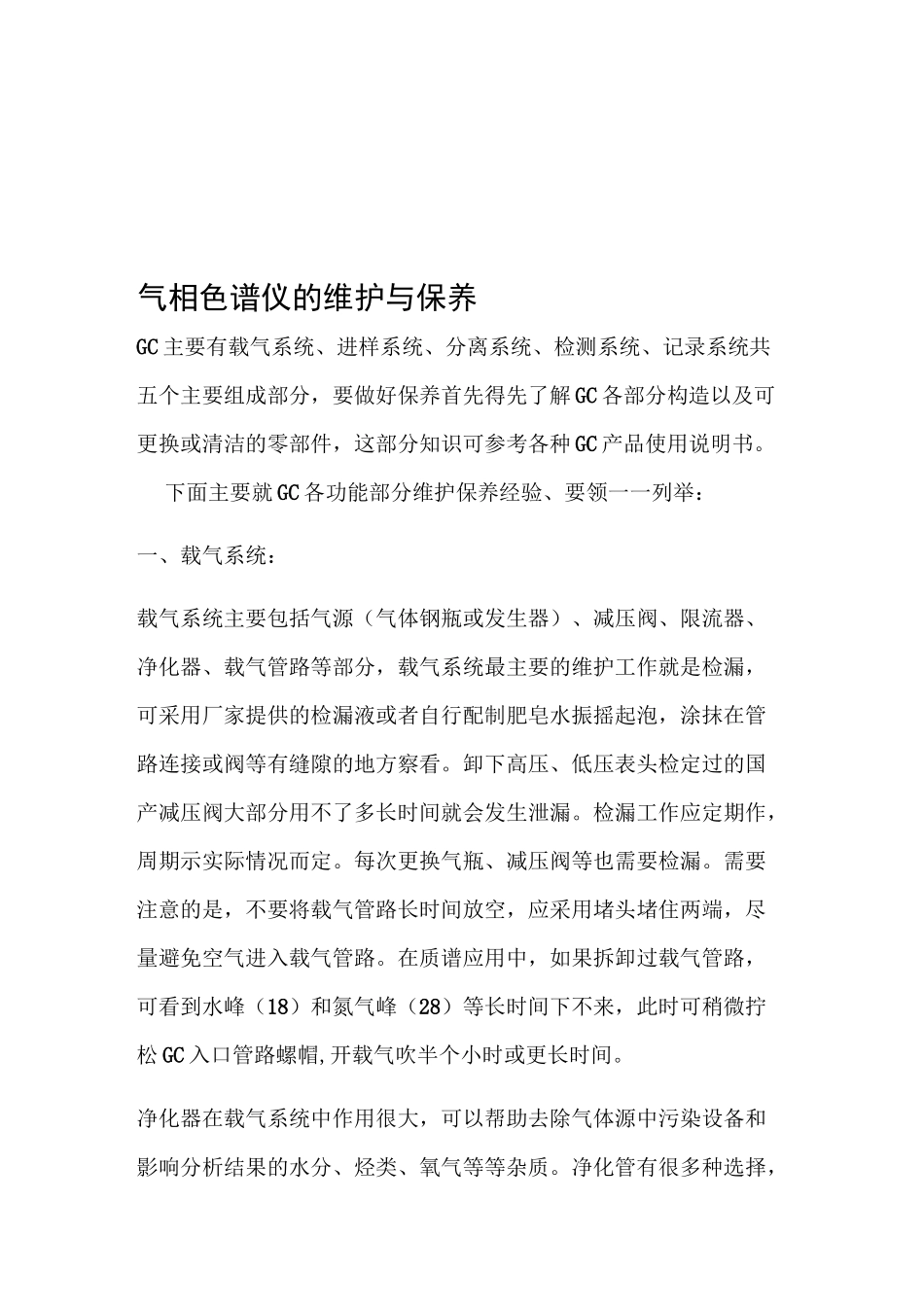气相色谱仪的维护与保养资料_第1页