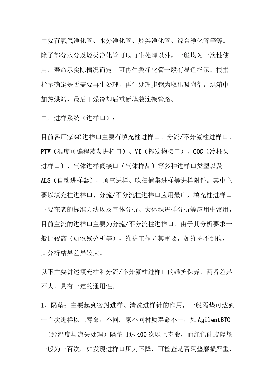 气相色谱仪的维护与保养资料_第2页