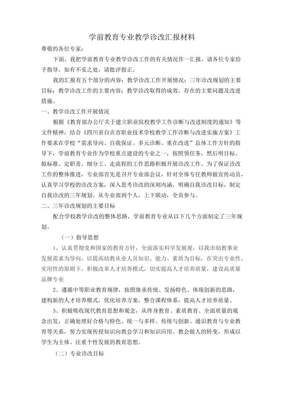 学前教育专业诊改汇报材料_第1页