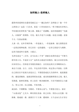 如何做人-怎样做人