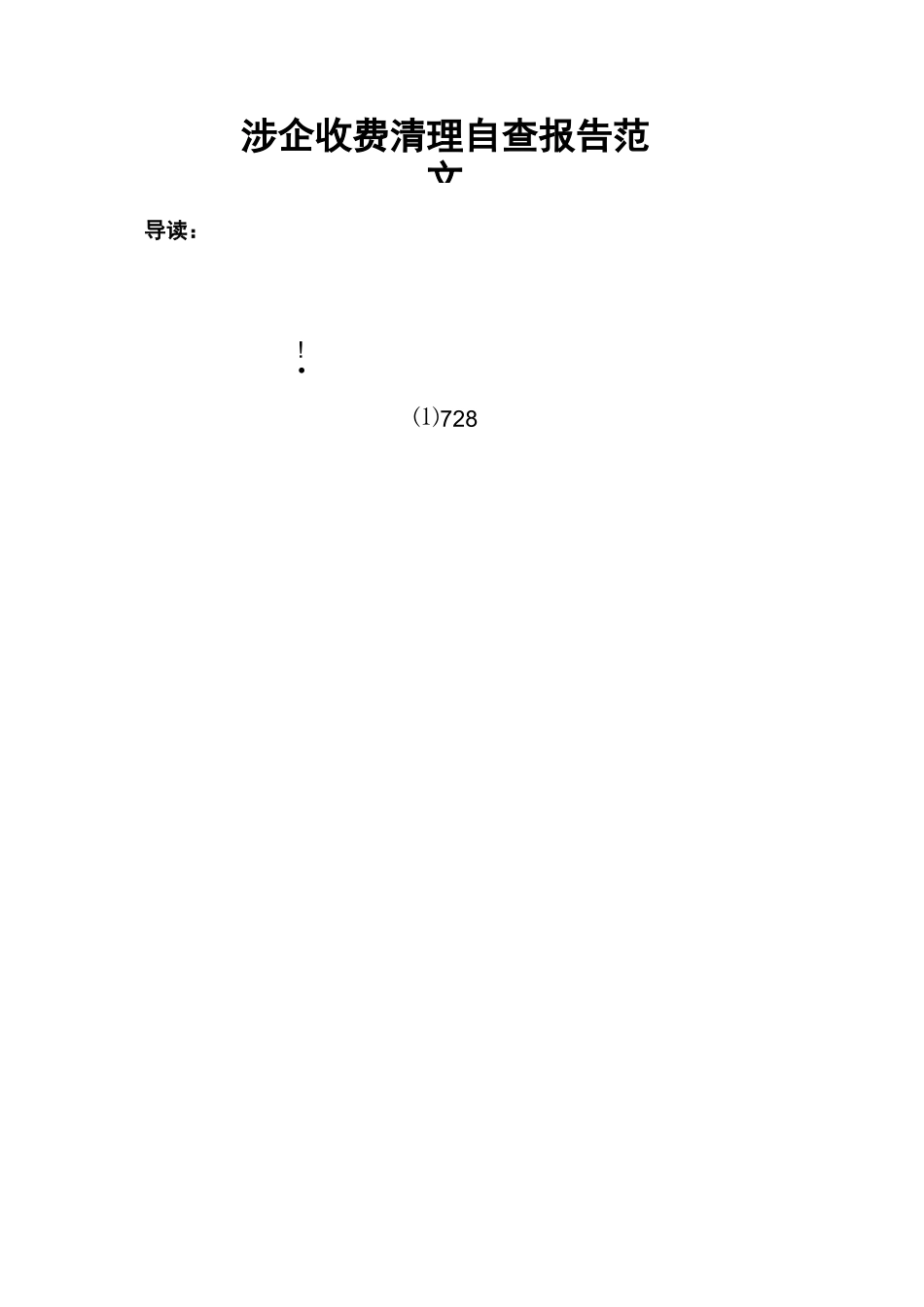 涉企收费清理自查报告范文_第1页
