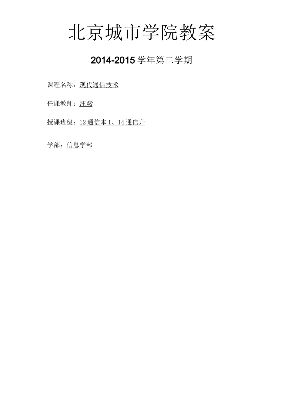 《现代通信技术》教案通信本通信升_第1页