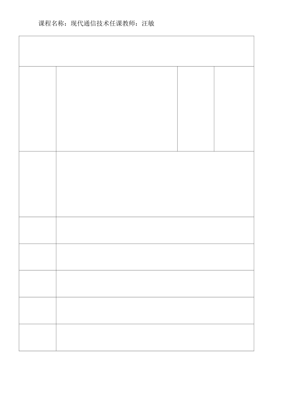 《现代通信技术》教案通信本通信升_第2页