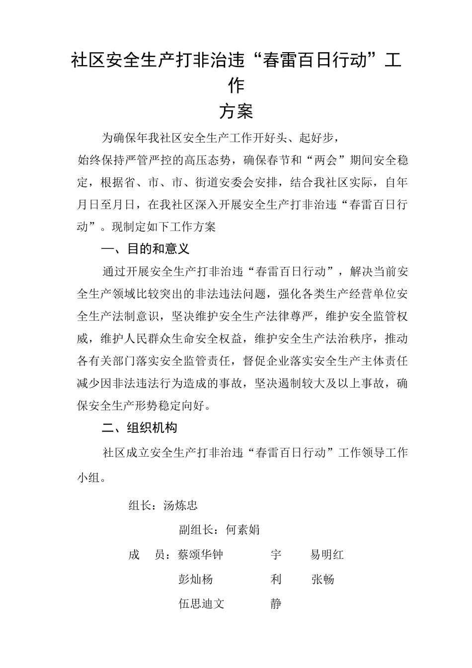 社区安全生产打非治违“春雷百日行动”工作方案_第1页