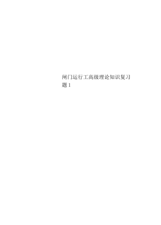 闸门运行工高级理论知识复习题1