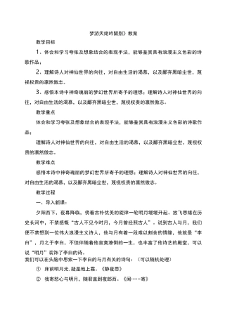 人教版《梦游天姥吟留别》教案