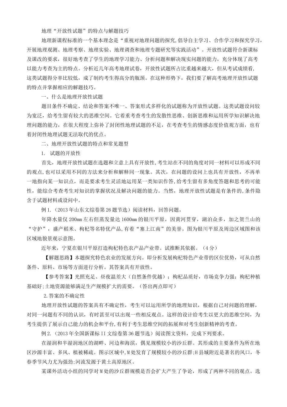 地理“开放性试题”的特点与解题技巧_第3页