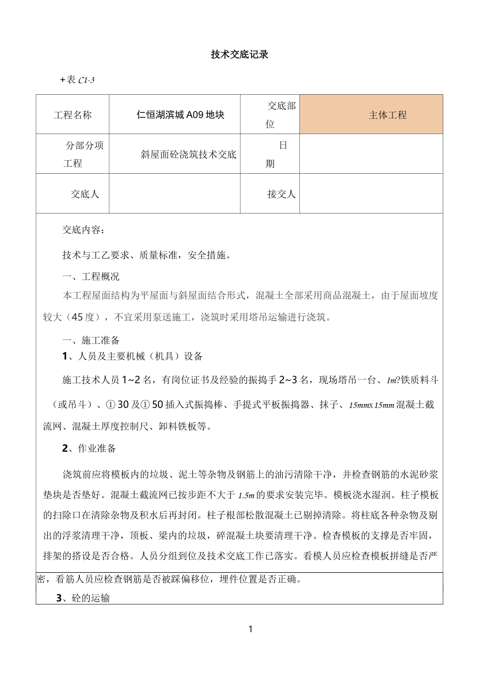 斜屋面砼浇筑工程技术交底交底_第1页