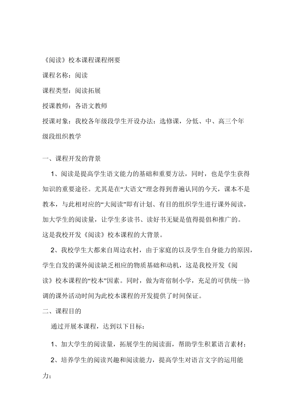 最新《阅读》校本课程课程纲要_第1页