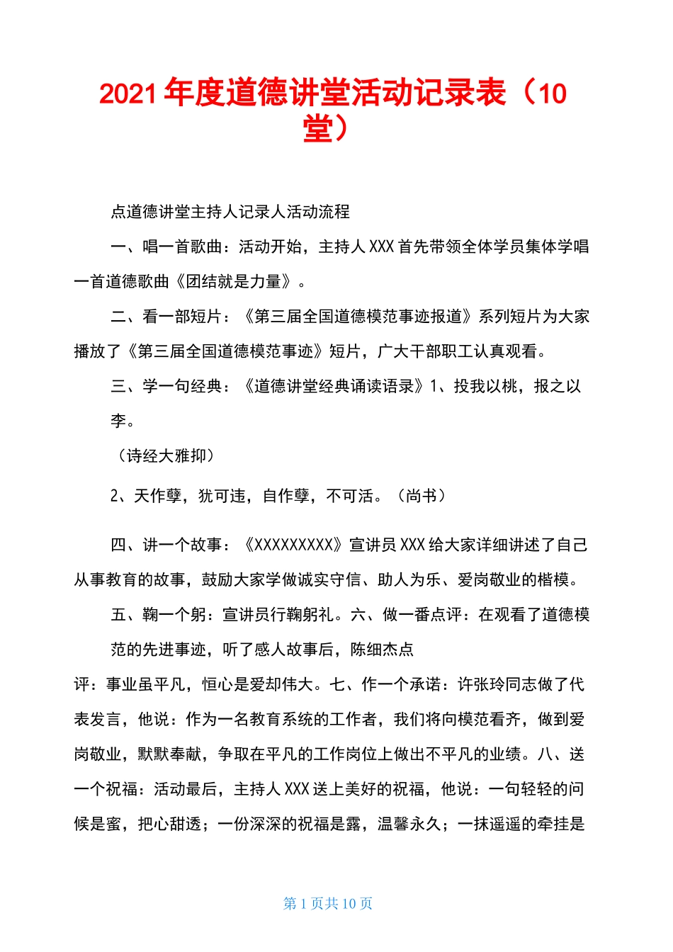 2021年度道德讲堂活动记录表(10堂)_第1页