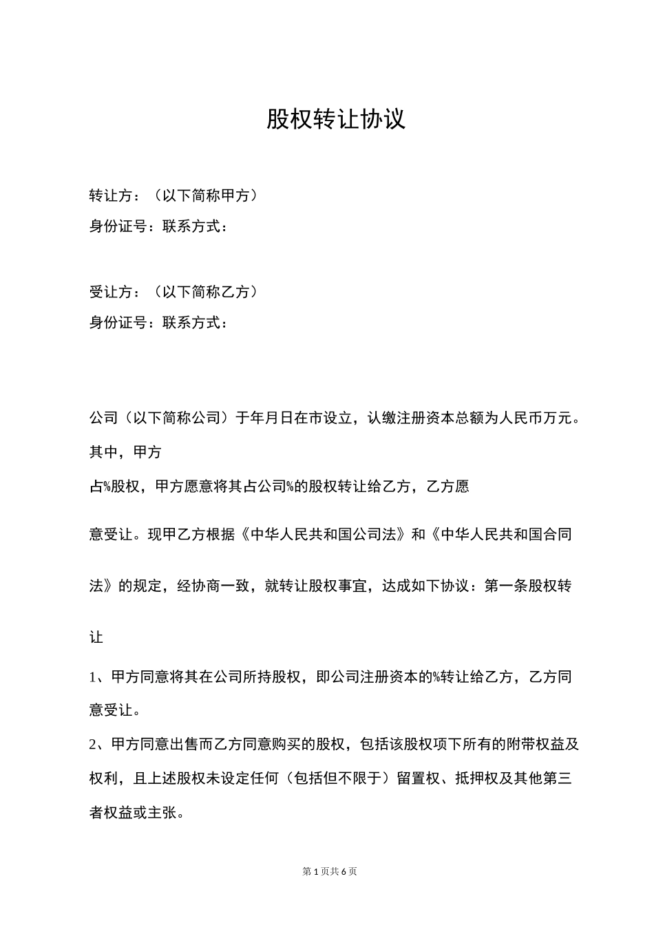 转让部分股权协议_第1页