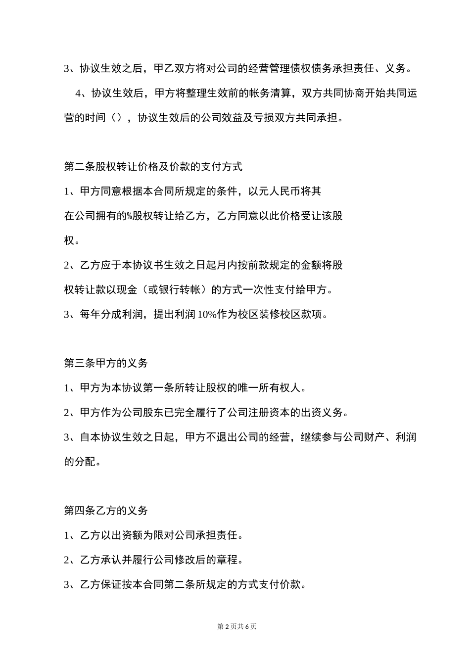 转让部分股权协议_第2页