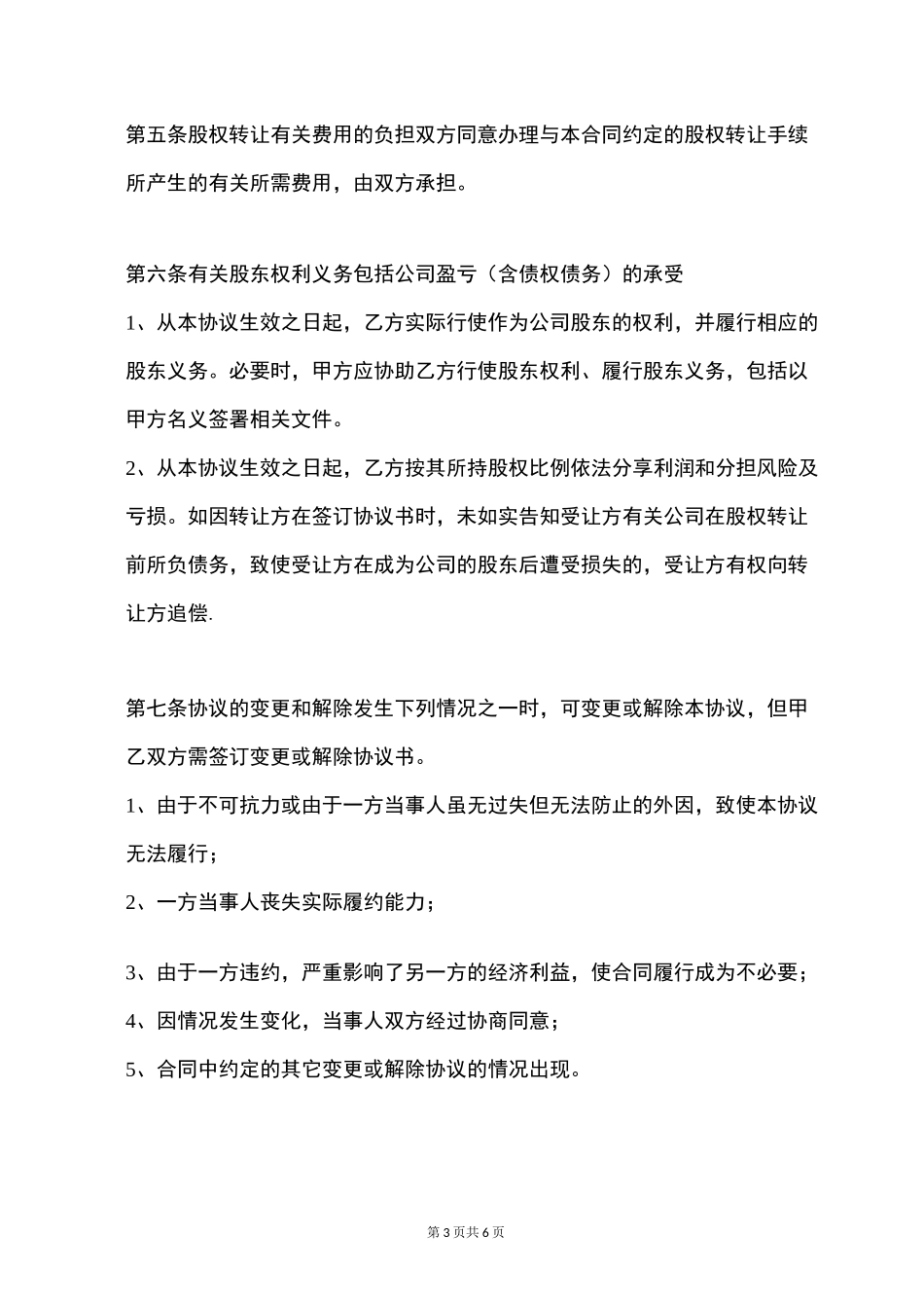 转让部分股权协议_第3页