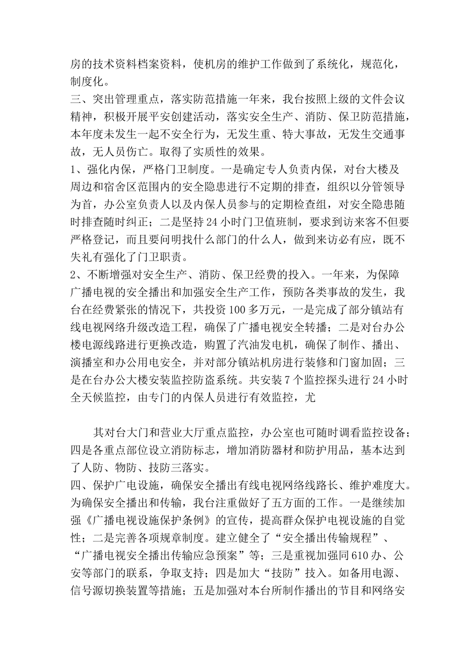 广播电视设施安全保护工作总结资料_第3页