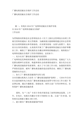 广播电视设施安全保护工作总结资料