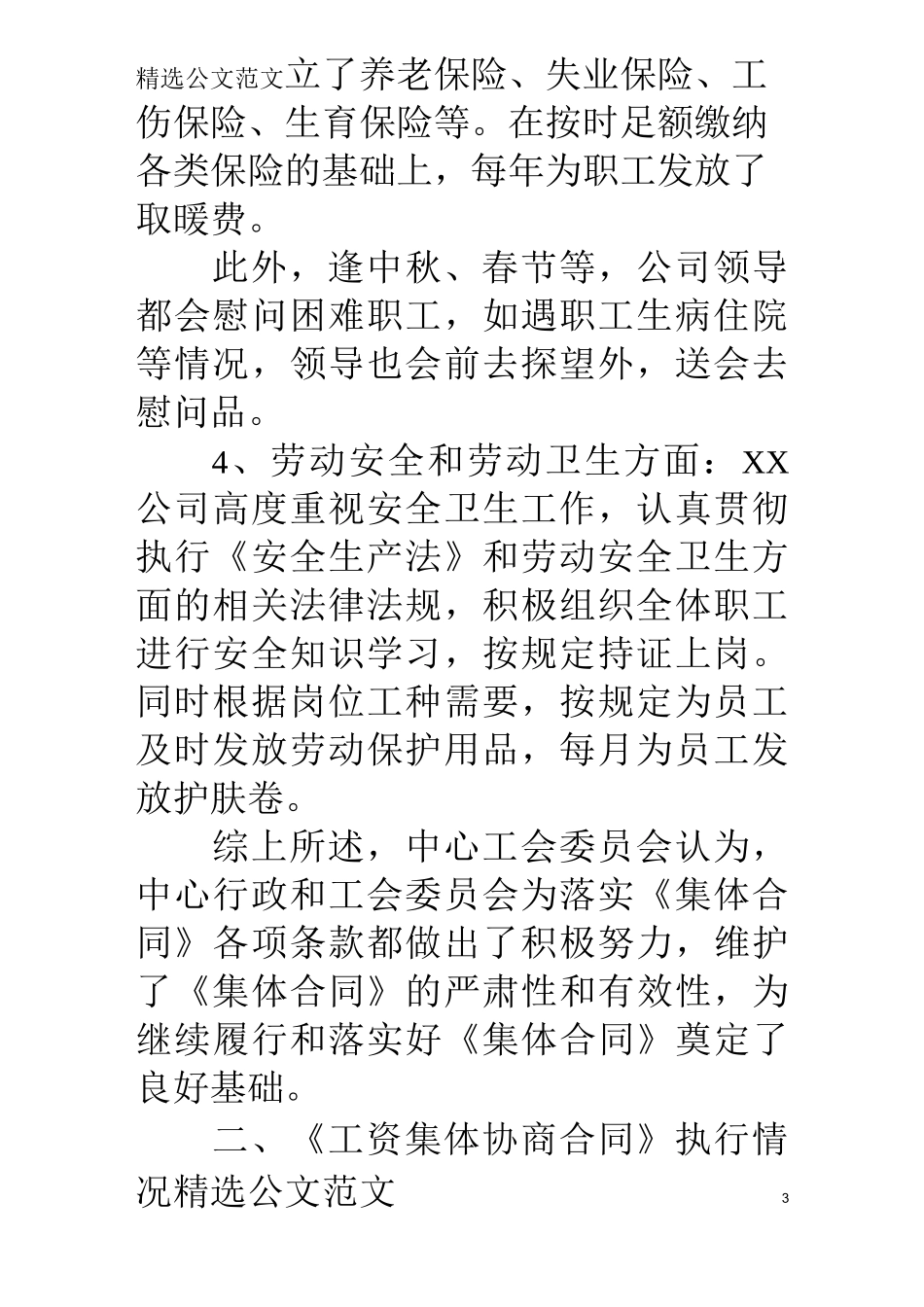 集体合同履行情况自查报告_第3页