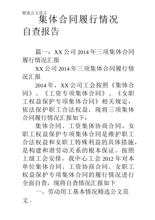 集体合同履行情况自查报告