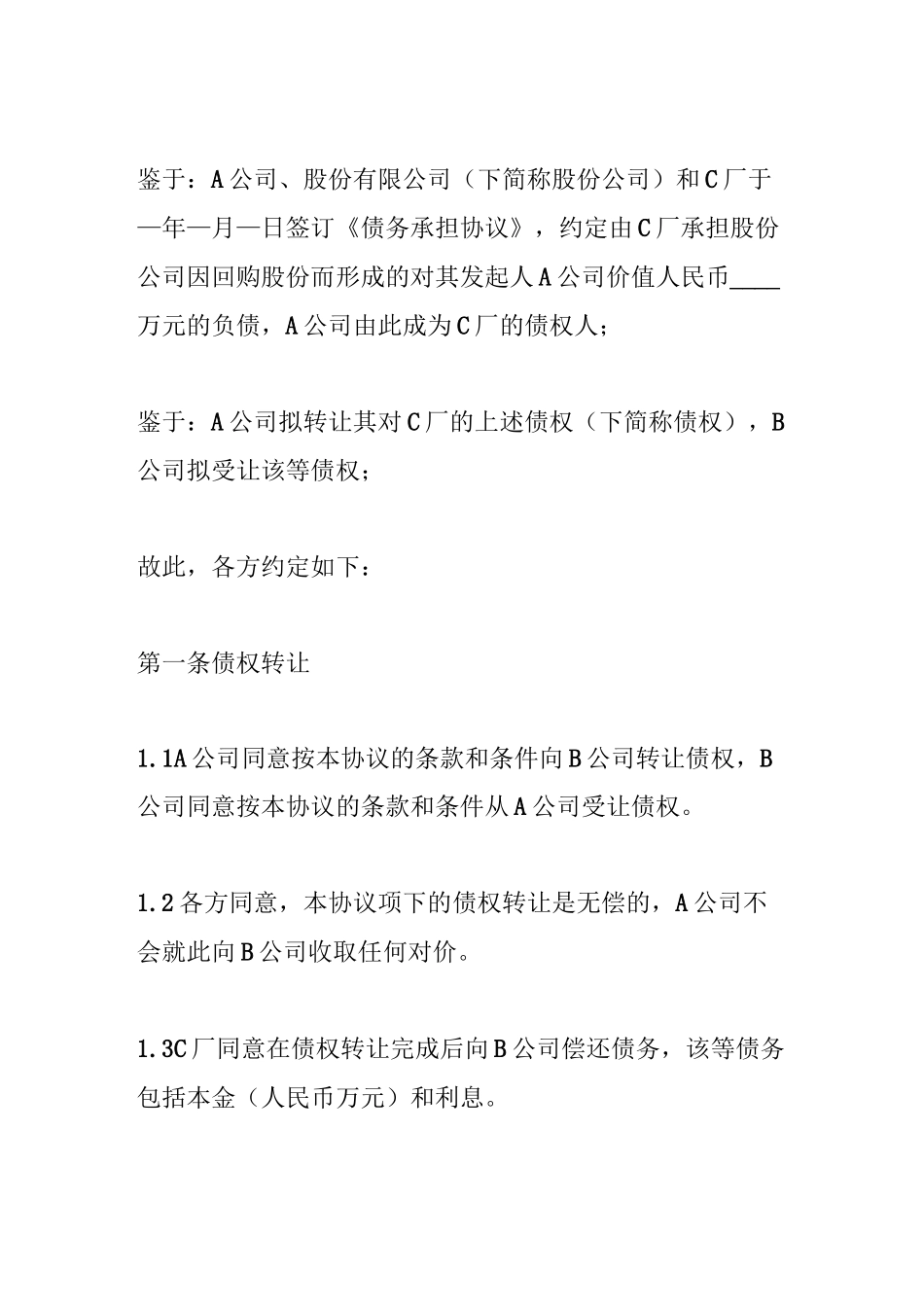 公司债权债务转让协议(最新版)_第2页