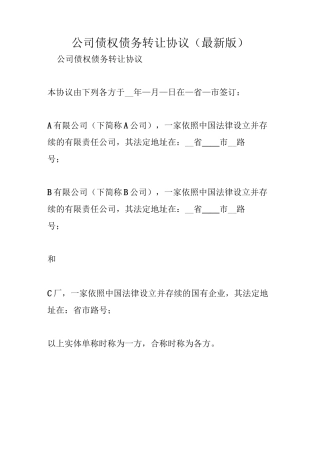 公司债权债务转让协议(最新版)