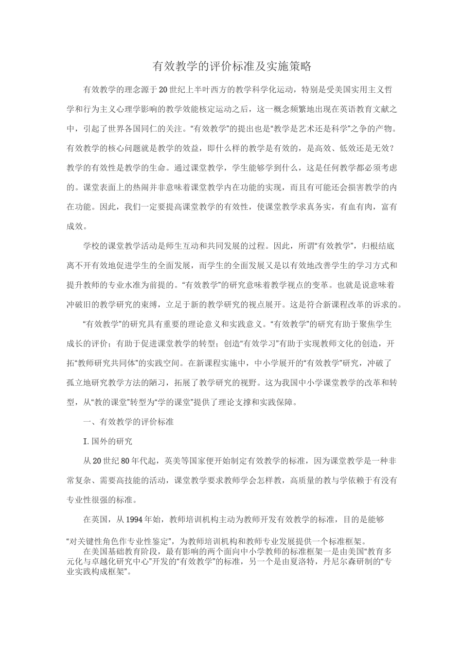 有效教学的评价标准及实施策略_第1页