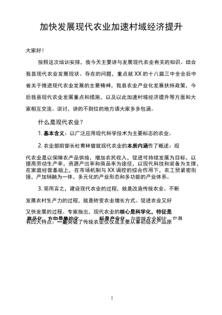 发展现代农业讲稿