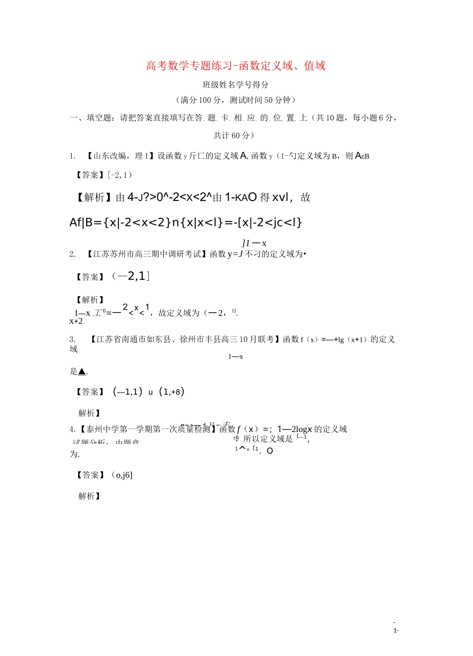 高考数学专题练习-函数定义域、值域_第1页