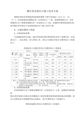 渗压计及测压管施工方案