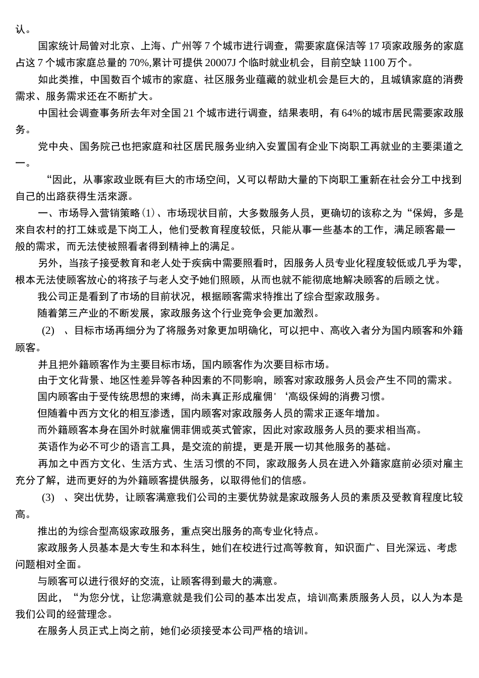 家政服务市场营销策略_第3页