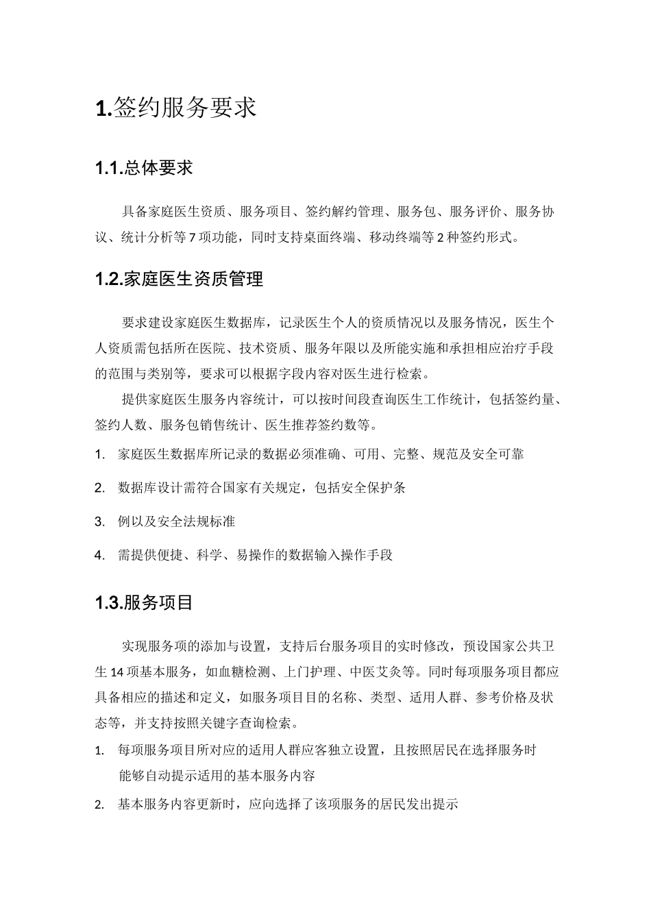 家庭医生签约履约要求_第1页