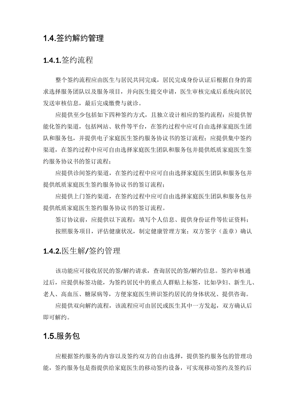 家庭医生签约履约要求_第2页