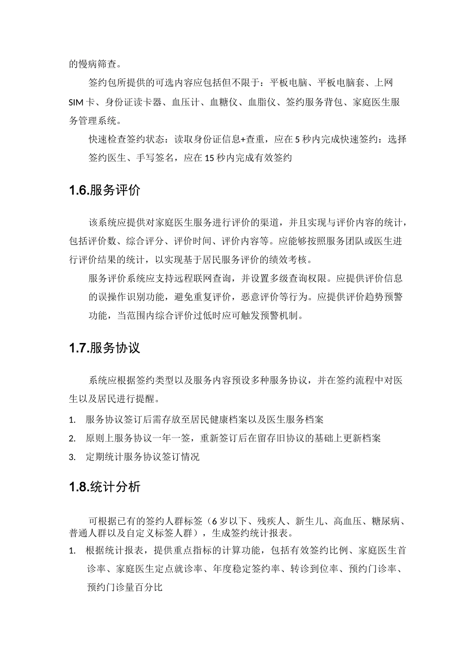 家庭医生签约履约要求_第3页