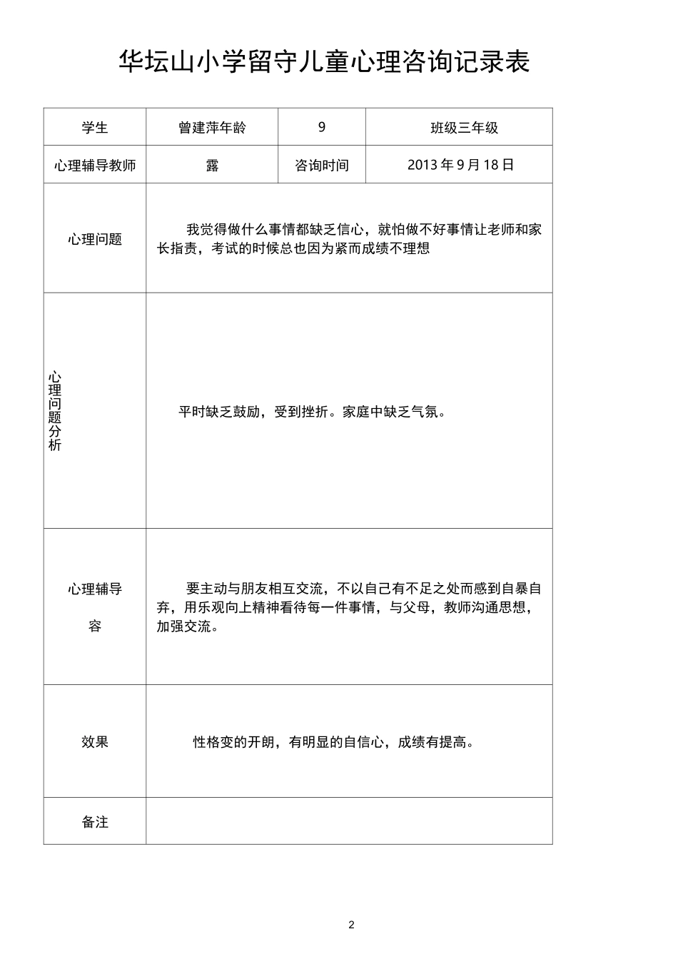 留守儿童心理辅导记录表__第2页