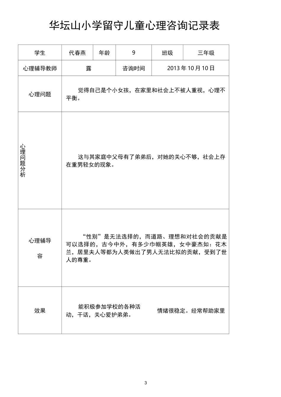 留守儿童心理辅导记录表__第3页