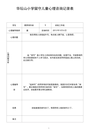留守儿童心理辅导记录表_