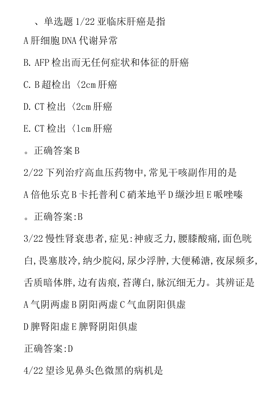 中西医结合内科副主任医师真题_第1页