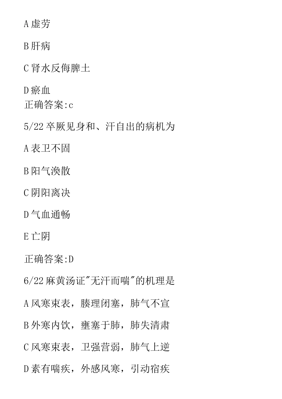 中西医结合内科副主任医师真题_第2页