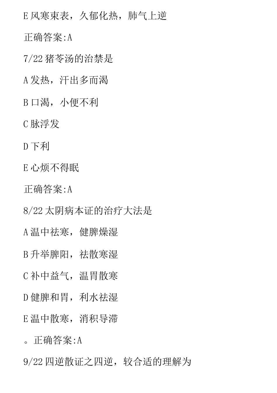 中西医结合内科副主任医师真题_第3页